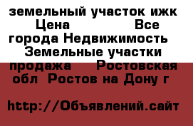 земельный участок ижк › Цена ­ 350 000 - Все города Недвижимость » Земельные участки продажа   . Ростовская обл.,Ростов-на-Дону г.